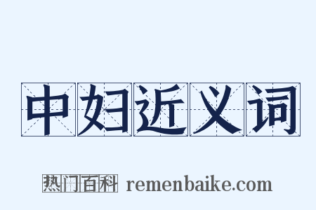 中妇近义词是什么意思的图片